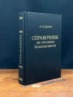 Справочник по технике безопасности