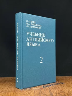 Учебник английского языка. В двух частях. Часть 2