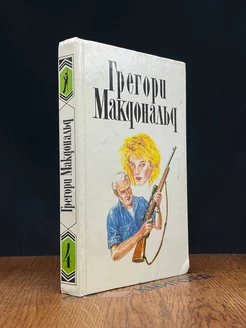 Грегори Макдональд. Собрание сочинений в пяти томах. Том 4