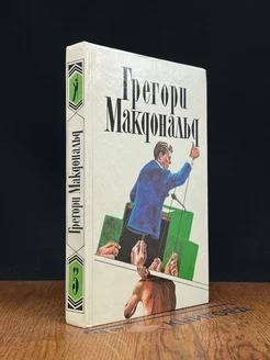 Грегори Макдональд. Том 5