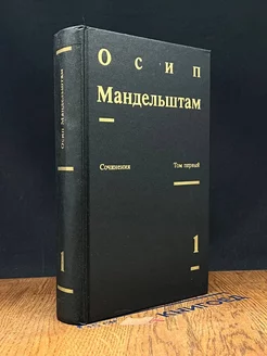 Осип Мандельштам. Сочинения в двух томах. Том 1