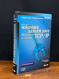 Microsoft Windows Server 2003. Протоколы и службы