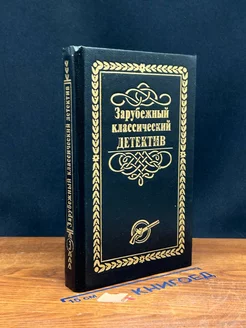 Зарубежный классический детектив. В 5 томах. Том 3 Лада-М 258342040 купить за 374 ₽ в интернет-магазине Wildberries