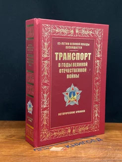 Транспорт в годы великой отечественной во**ы