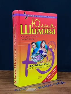 Провинциалка, или Я - женщина скандал