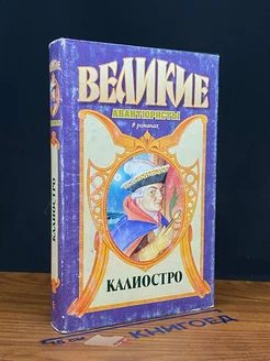 Великие авантюристы. Калиостро. Граф Феникс