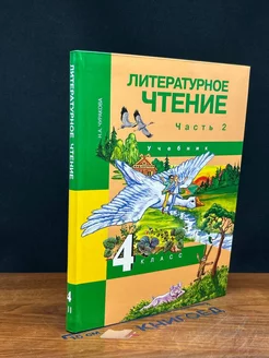 Литературное чтение. 4 класс. Учебник. Часть 2