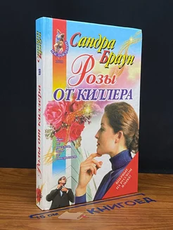 Розы от киллера