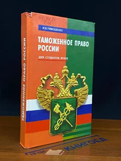 Таможенное право России