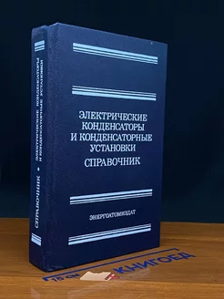 Электрические конденсаторы и конденсаторные установки