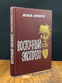 Восточный экспресс