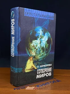 Сотворение миров