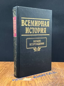 Всемирная История. Том 9. Начало Возрождения