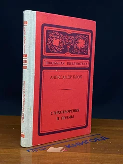 А. Блок. Стихотворения и поэмы