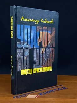 Ударом на удар, или Подход Кристаповича