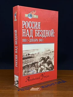 Россия над бездной 1918 г. - декабрь 1941 г