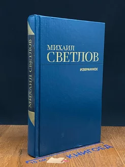 Михаил Светлов. Избранное