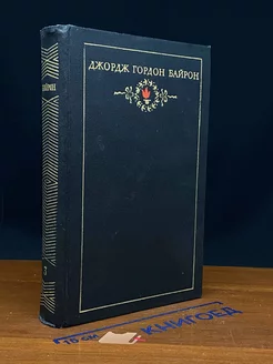 Джордж Гордон Байрон. Собрание сочинений в трех томах. Том 3