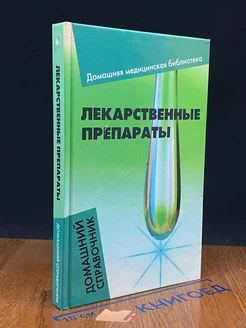 Лекарственные препараты. Домашний справочник