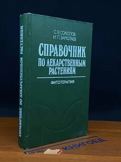 Справочник по лекарственным растениям