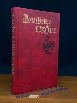 Вальтер Скотт. Собрание сочинений в восьми томах. Том 4