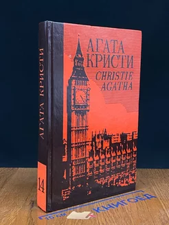 Агата Кристи. Собрание сочинений. Том 14