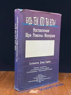 Будь тем, кто ты есть! Наставления Шри Раманы Махарши