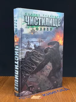 Чистилище. Финал