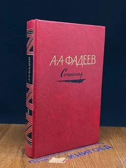 А. А. Фадеев. Сочинения в трех томах. Том 3