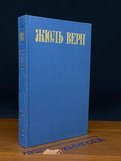 Жюль Верн. Собрание сочинений в восьми томах. Том 7