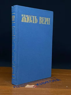 Жюль Верн. Собрание сочинений в восьми томах. Том 8