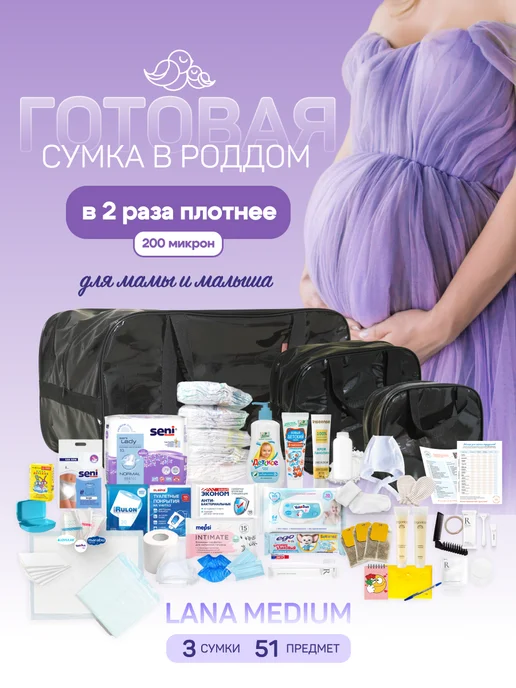 Чижик-Пыжик Сумка в роддом готовая с наполнением, вариант