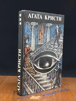 Агата Кристи. Произведения разных лет. В трех томах. Том 3