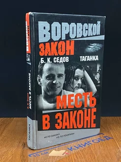 Месть в законе