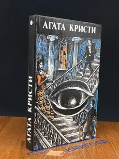 Агата Кристи. Произведения разных лет. Том 1