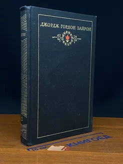 Джордж Гордон Байрон. Собрание сочинений в трех томах. Том 2