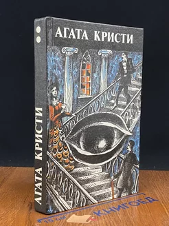 Агата Кристи. Произведения разных лет. В трех томах. Том 2