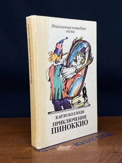 Приключения Пиноккио. Итальянская волшебная сказка