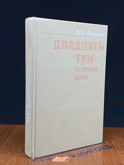 Двадцать три ступени вниз