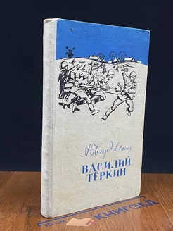 Василий Теркин. Книга про бойца