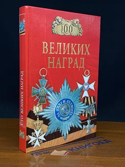 100 великих наград