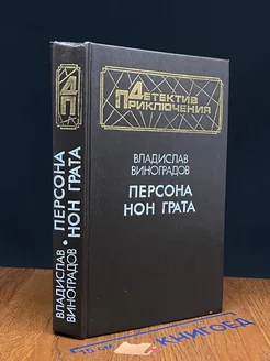 Персона нон грата