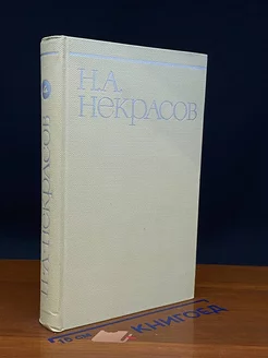 Н. А. Некрасов. Собрание сочинений в восьми томах. Том 4