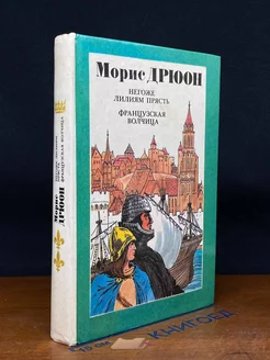 Негоже лилиям прясть. Французская волчица