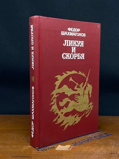 Ликуя и скорбя