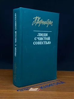 Люди с чистой совестью. Кн. 1-2