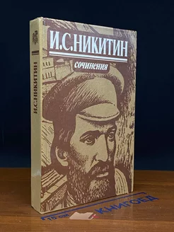 И. С. Никитин. Сочинения