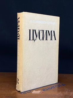 Цусима. В 2 книгах. Книга 2