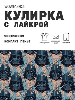 Кулирка с лайкрой ткань для шитья компакт пенье с принтом WOW.fabrics 258345206 купить за 980 ₽ в интернет-магазине Wildberries