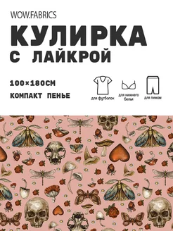 Кулирка с лайкрой ткань для шитья компакт пенье с принтом WOW.fabrics 258345240 купить за 1 111 ₽ в интернет-магазине Wildberries